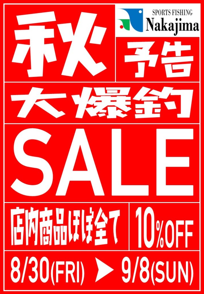 Fishing Nakajima-秋の大爆釣セール