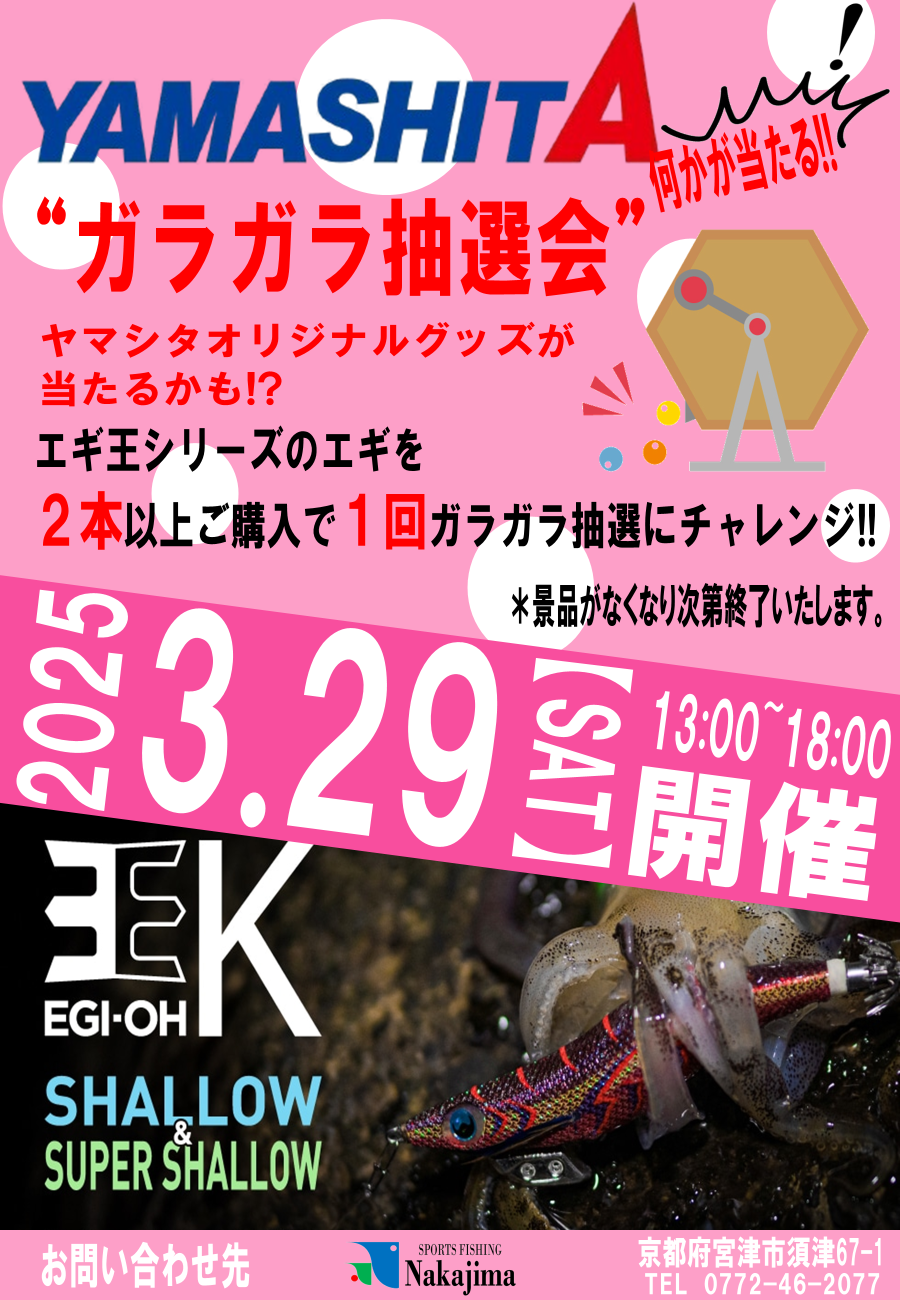 Fishing Nakajima-2025 春一番セール開催 3月28日～4月6日